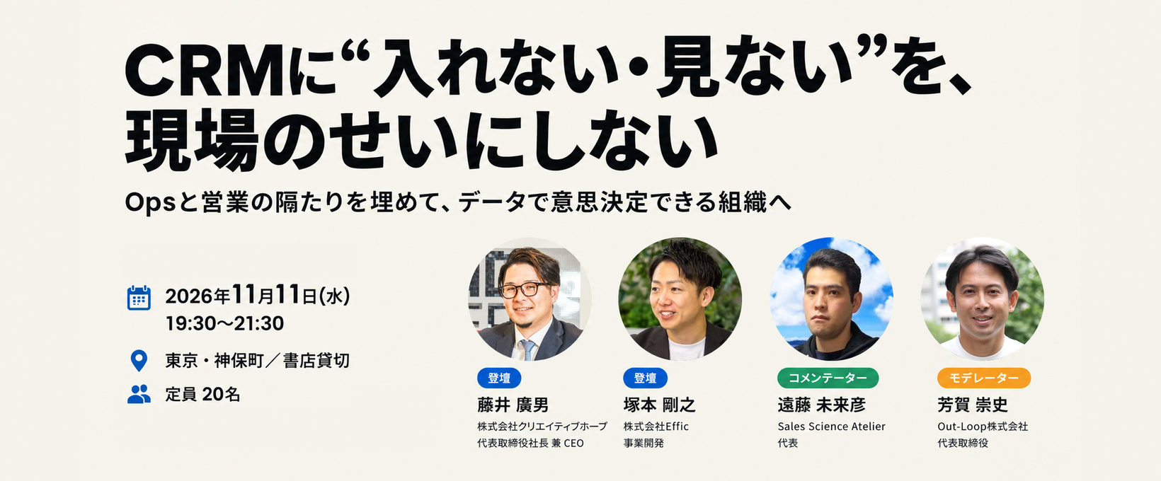 CRMに“入れない・見ない”を、現場のせいにしない｜2026年11月11日(水) 19:30〜21:30 東京・神保町／書店貸切 定員20名｜登壇：藤井 廣男、塚本 剛之、遠藤 未来彦、芳賀 崇史